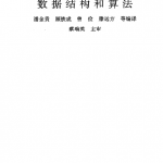 算法导论（中文版）（现代计算机常用数据结构和算法） PDF_数据结构教程