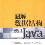 图解数据结构使用java PDF_数据结构教程