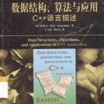 数据结构、算法与应用 C 语言描述 原书第2版 萨尼著 中文PDF_数据结构教程