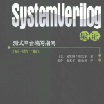 SystemVerilog验证:测试平台编写指南 [（美）克里斯·斯皮尔] 中文_数据结构教程