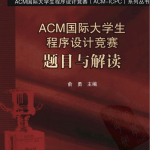 ACM国际大学生程序设计竞赛：题目与解读_数据结构教程