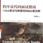 程序员代码面试指南：IT名企算法与数据结构题目最优解_数据结构教程