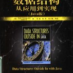 数据结构：从应用到实现 JAVA版_数据结构教程