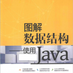 图解数据结构 使用Java_数据结构教程