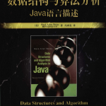 数据结构与算法分析_Java语言描述（第2版） PDF_数据结构教程