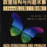数据结构与问题求解（Java语言版）（第4版）_数据结构教程