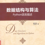 数据结构与算法：Python语言描述_数据结构教程