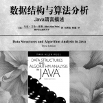 数据结构与算法分析+java语言描述_数据结构教程