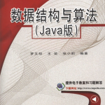 《数据结构与算法 Java版》 数据结构与算法 Java_数据结构教程
