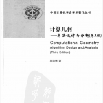 计算几何——算法分析与设计第三版 完整 周培德 2008_数据结构教程