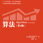 算法《算法（第四版）.中文版.图灵程序设计丛书》Algorithms_数据结构教程