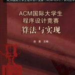 ACM国际大学生程序设计竞赛：算法与实现 俞勇_数据结构教程