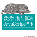 数据结构与算法javascript描述_数据结构教程