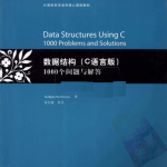 数据结构1000个问题与解答-C语言版_数据结构教程