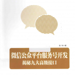 《微信公众平台服务号开发：揭秘九大高级接口》PDF_新媒体运营教程