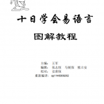 易语言学习手册 十天学会易语言图解教程 （王军） pdf_易语言教程