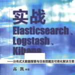 实战Elasticsearch Logstash Kibana 完整版pdf_服务器教程