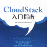 CloudStack入门指南 完整pdf_服务器教程