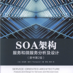 SOA架构 服务和微服务分析及设计（原书第2版） 中文pdf_服务器教程