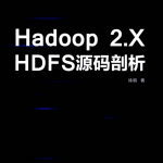 Hadoop 2.X HDFS源码剖析 完整pdf_服务器教程
