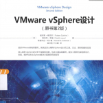 VMware vSphere设计（原书第2版） 中文pdf_服务器教程