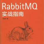 RabbitMQ实战指南 （朱忠华） 中文pdf_服务器教程