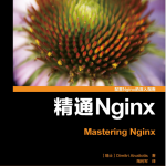 精通Nginx（Master Nginx） 中文_服务器教程