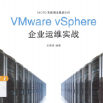 VMware vSphere企业运维实战 中文pdf_服务器教程