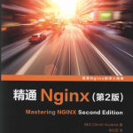 精通Nginx（第2版） 中文pdf_服务器教程