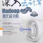 深入云计算 Hadoop源代码分析 第2版（修订版） 完整pdf_服务器教程