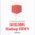 深度剖析Hadoop HDFS 完整pdf_服务器教程