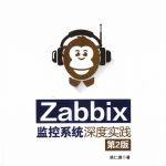 Zabbix监控系统深度实践（第2版） 完整pdf_服务器教程