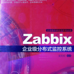 Zabbix企业级分布式监控系统（吴兆松著） PDF_服务器教程