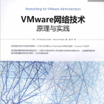 VMware网络技术 原理与实践 中文pdf_服务器教程