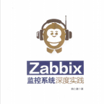 Zabbix监控系统深度实践 完整版pdf_服务器教程