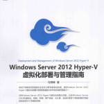 Windows Server 2012 hyper-V 虚拟化部署与管理指南 中文PDF_服务器教程