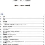 HDFS用户指南（Hdfs users guide） 中文_服务器教程