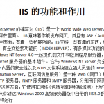 IIS的功能和作用 中文_服务器教程