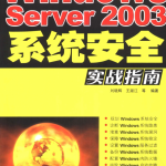 Windows Server 2003系统安全实战指南 （刘晓辉） 中文PDF_服务器教程