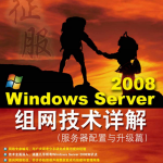 WindowsServer2008组网技术详解服务器搭建与升级篇（张栋）中文PDF_服务器教程