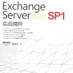 Exchange Server 2010 SP1 实战精粹 （职念文） PDF_服务器教程