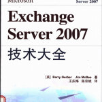 Microsoft Exchange Server 2007技术大全 中文PDF_服务器教程