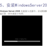 Windows Server 2008安装指南 中文_服务器教程