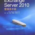 Exchange Server 2010管理员手册 （（美）斯坦克） PDF_服务器教程