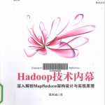 hadoop技术内幕 深入解析mapreduce架构设计与实现原理 PDF_服务器教程