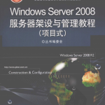 Windows Server 2008服务器架设与管理教程（项目式） PDF_服务器教程