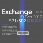 Exchange Server 2010 SP1 SP2管理实践 pdf_服务器教程