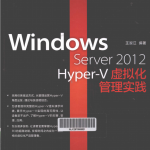 Windows Server 2012 Hyper-V虚拟化管理实践 PDF_服务器教程
