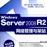Windows Server 2008 R2网络管理与架站 PDF_服务器教程