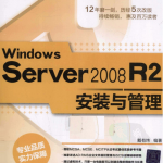 Windows Server 2008 R2安装与管理 PDF_服务器教程